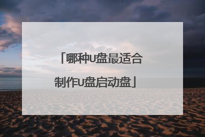 哪种U盘最适合制作U盘启动盘