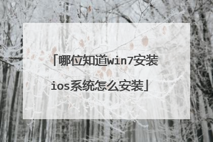 哪位知道win7安装ios系统怎么安装