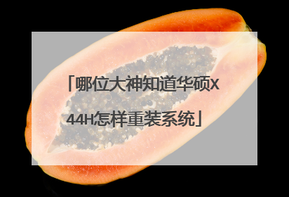 哪位大神知道华硕X44H怎样重装系统