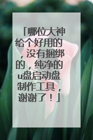 哪位大神给个好用的,没有捆绑的,纯净的u盘启动盘制作工具,谢谢了!