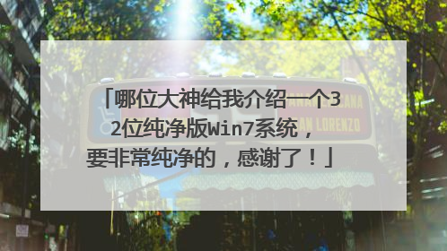 哪位大神给我介绍一个32位纯净版Win7系统,要非常纯净的,感谢了!