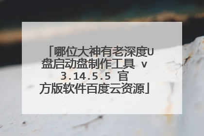 哪位大神有老深度U盘启动盘制作工具 v3.14.5.5 官方版软件百度云资源