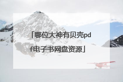 哪位大神有贝壳pdf电子书网盘资源