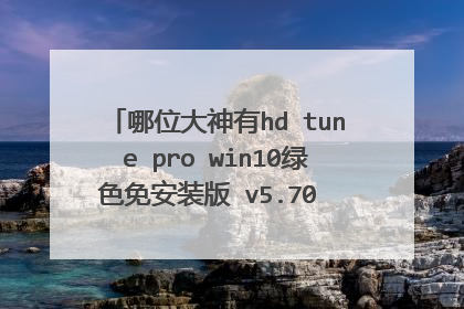 哪位大神有hd tune pro win10绿色免安装版 v5.70 中文版软件百度云资源