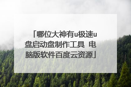 哪位大神有u极速u盘启动盘制作工具 电脑版软件百度云资源