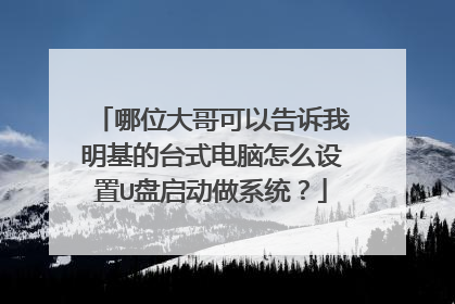 哪位大哥可以告诉我明基的台式电脑怎么设置U盘启动做系统?