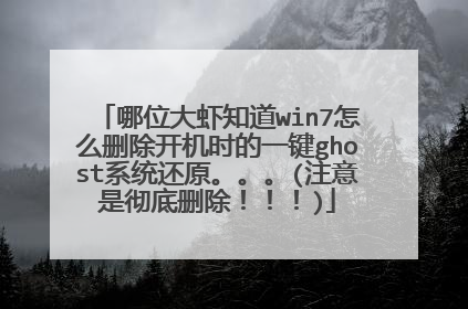 哪位大虾知道win7怎么删除开机时的一键ghost系统还原。。。(注意是彻底删除!!!)