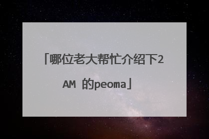 哪位老大帮忙介绍下2AM 的peoma