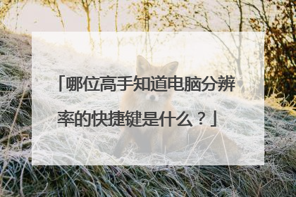哪位高手知道电脑分辨率的快捷键是什么?