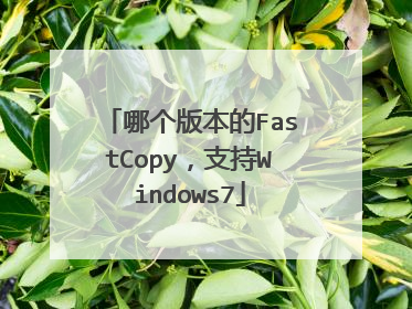 哪个版本的FastCopy,支持Windows7