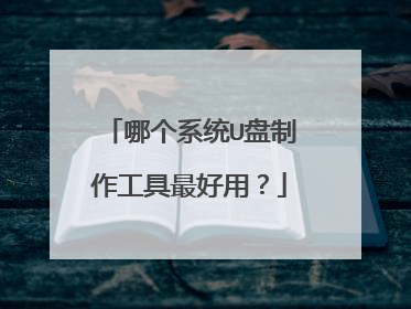 哪个系统U盘制作工具最好用?