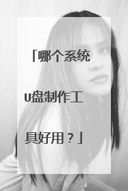 哪个系统U盘制作工具好用?