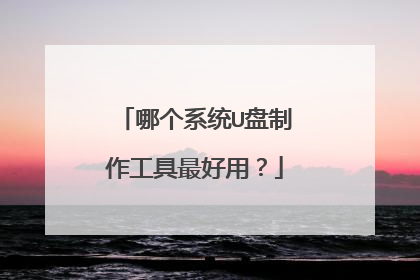 哪个系统U盘制作工具最好用？
