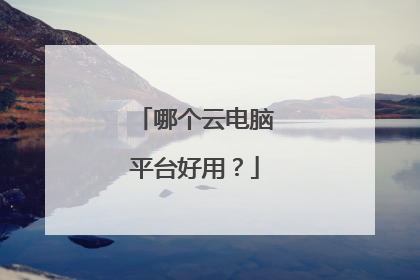 哪个云电脑平台好用?