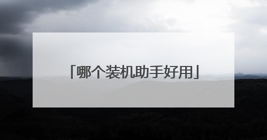 哪个装机助手好用