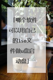 哪个软件可以用自己的iso文件做u盘启动盘