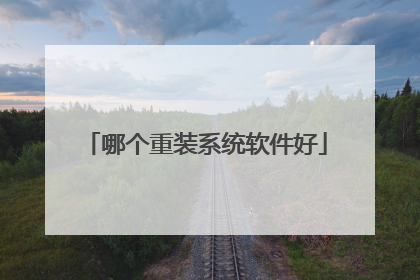 哪个重装系统软件好