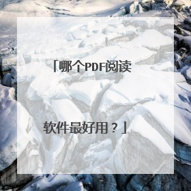 哪个PDF阅读软件最好用?
