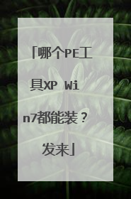 哪个PE工具XP Win7都能装? 发来