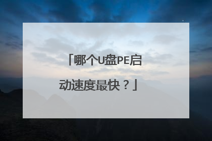 哪个U盘PE启动速度最快?