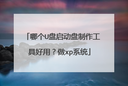 哪个U盘启动盘制作工具好用?做xp系统