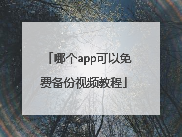 哪个app可以免费备份视频教程