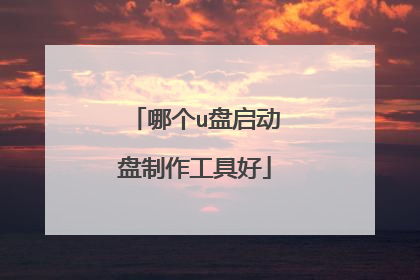 哪个u盘启动盘制作工具好