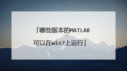 哪些版本的MATLAB可以在win7上运行