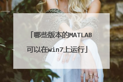 哪些版本的MATLAB可以在win7上运行