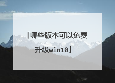 哪些版本可以免费升级win10