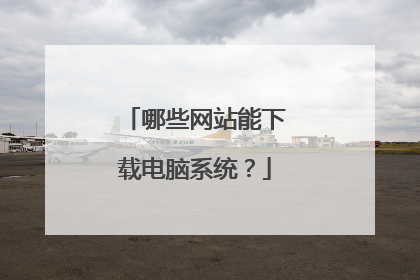 哪些网站能下载电脑系统?