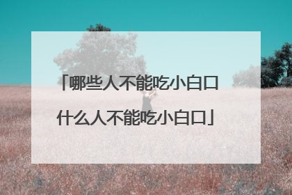 哪些人不能吃小白口 什么人不能吃小白口