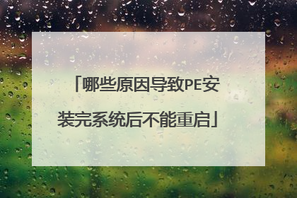 哪些原因导致PE安装完系统后不能重启