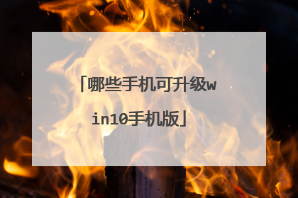 哪些手机可升级win10手机版