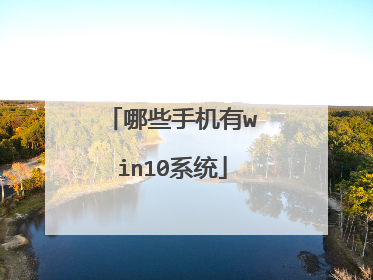 哪些手机有win10系统