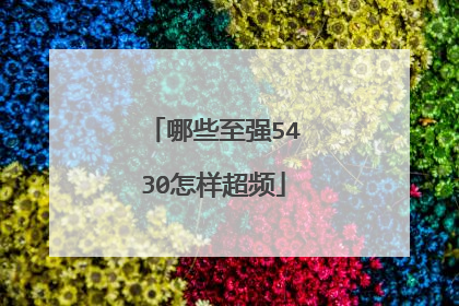 哪些至强5430怎样超频