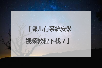 哪儿有系统安装视频教程下载?