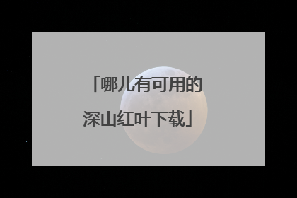 哪儿有可用的深山红叶下载