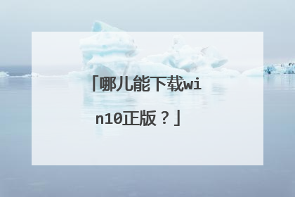 哪儿能下载win10正版?
