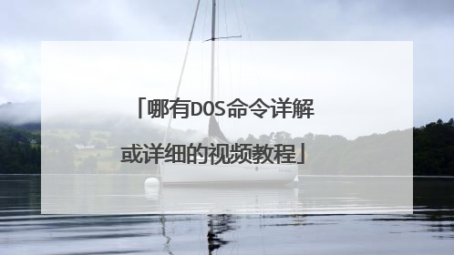 哪有DOS命令详解或详细的视频教程