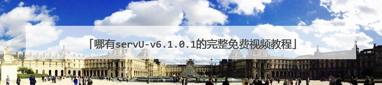 哪有servU-v6.1.0.1的完整免费视频教程