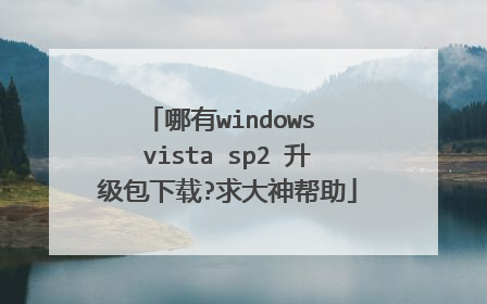 哪有windows vista sp2 升级包下载?求大神帮助