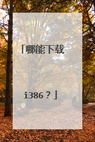 哪能下载 i386?