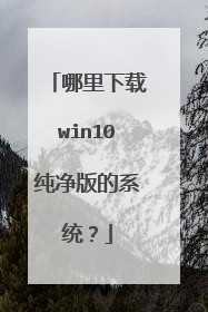 哪里下载win10纯净版的系统?