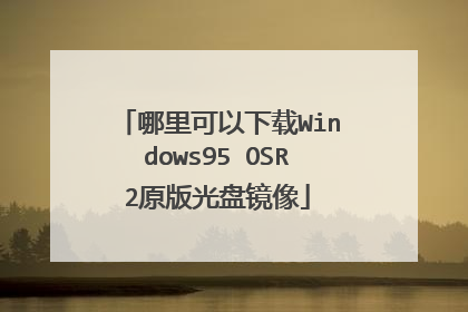 哪里可以下载Windows95 OSR2原版光盘镜像