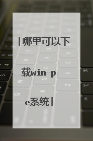 哪里可以下载win pe系统
