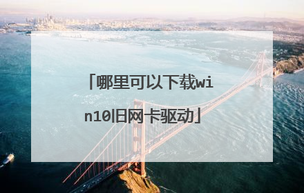 哪里可以下载win10旧网卡驱动
