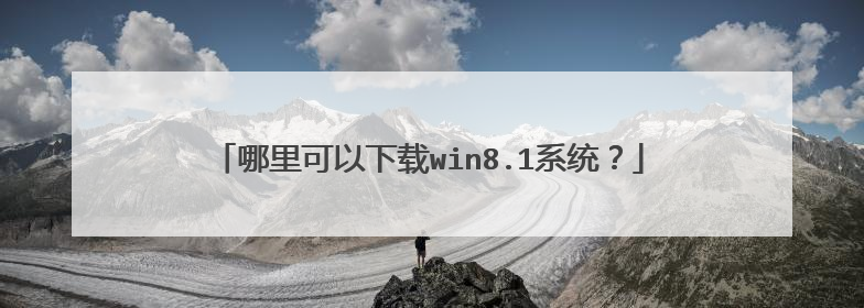 哪里可以下载win8.1系统?
