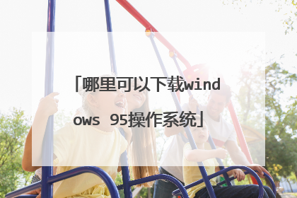 哪里可以下载windows 95操作系统
