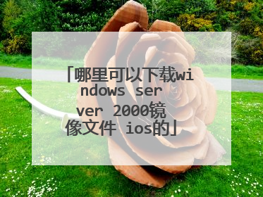 哪里可以下载windows server 2000镜像文件 ios的